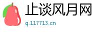止谈风月网